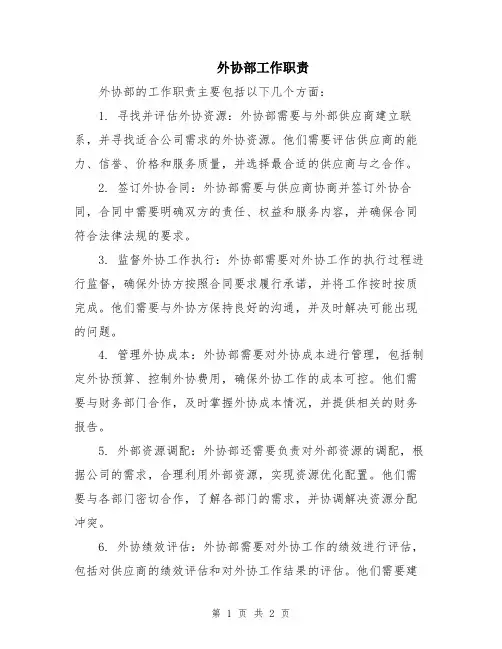 外协部工作职责