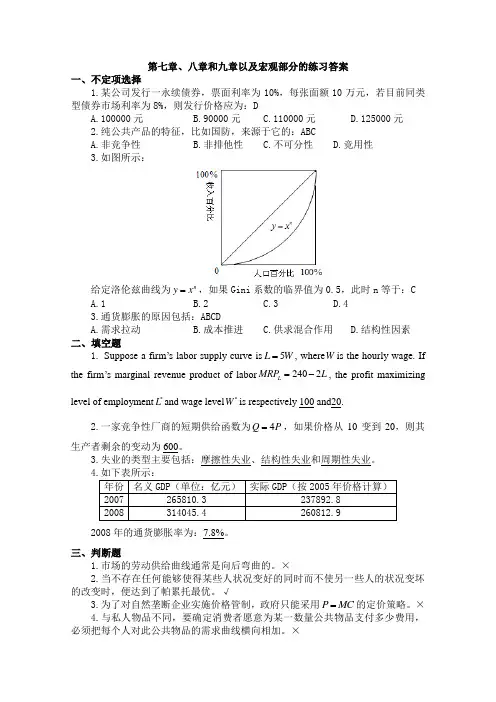 西方经济学讲义-第七章、八章和九章以及宏观部分的练习-答案 - 副本