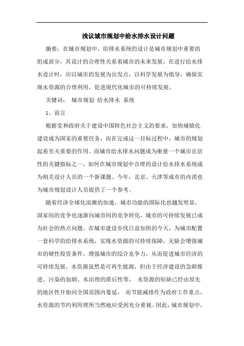浅议城市规划中给水排水设计问题