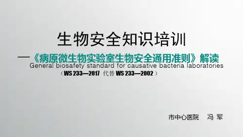 病原微生物实验室生物安全通用准则》解读