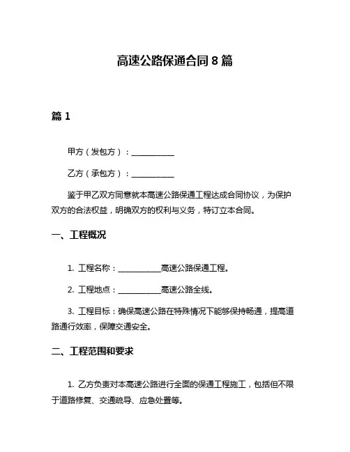 高速公路保通合同8篇