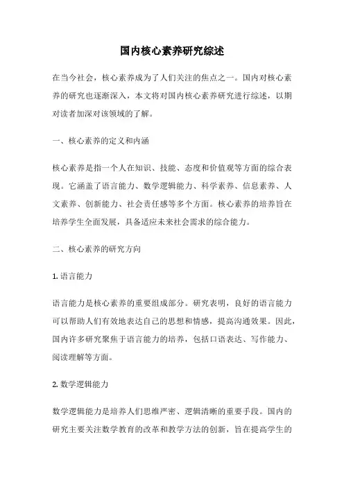 国内核心素养研究综述