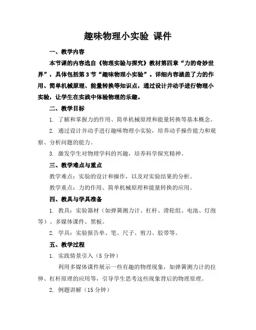 趣味物理小实验课件