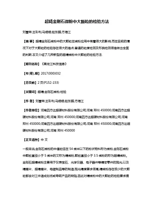 超精金刚石微粉中大颗粒的检验方法