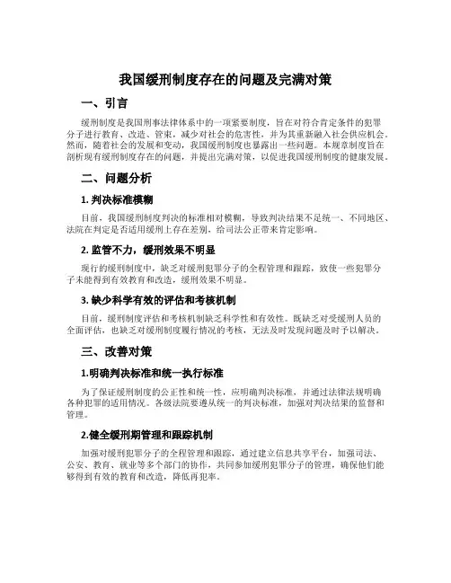 我国缓刑制度存在的问题及完善对策