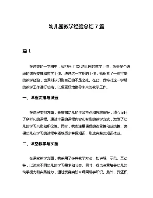 幼儿园教学经验总结7篇