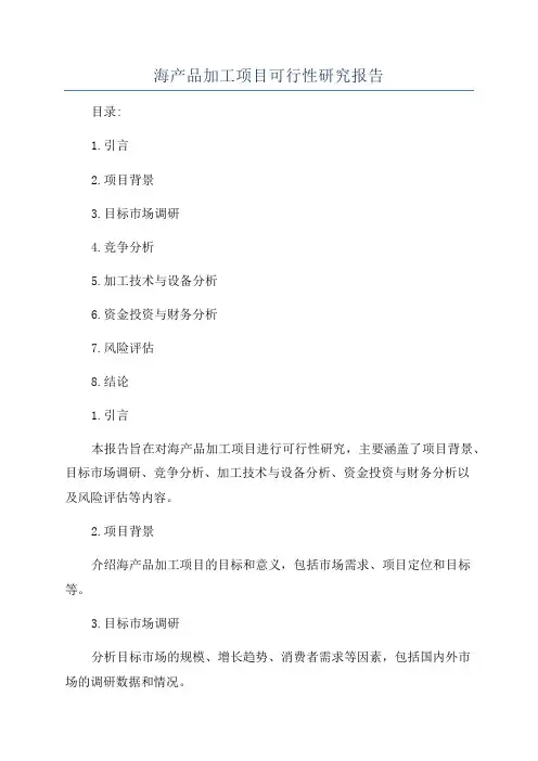 海产品加工项目可行性研究报告