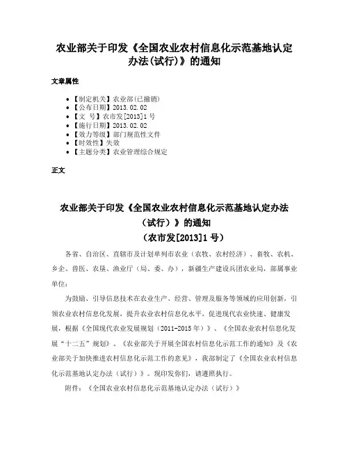 农业部关于印发《全国农业农村信息化示范基地认定办法(试行)》的通知