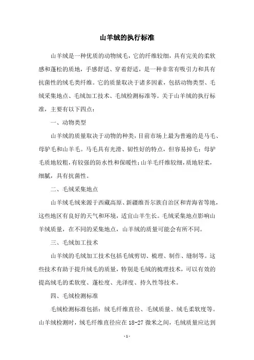 山羊绒的执行标准