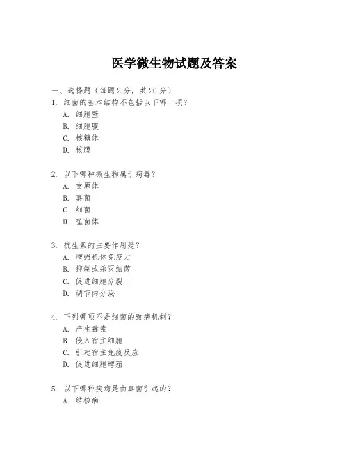 医学微生物试题及答案