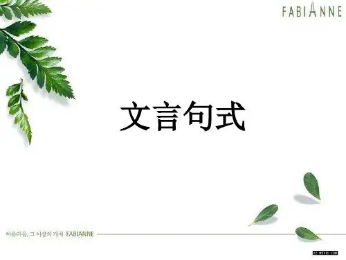 论语文言句式整理ppt全