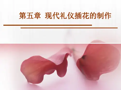 第五章现代礼仪插花的制作