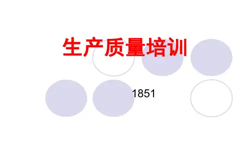 【可编辑全文】生产质量培训教材(ppt共72张)