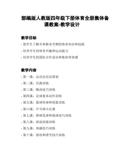 部编版人教版四年级下册体育全册集体备课教案-教学设计