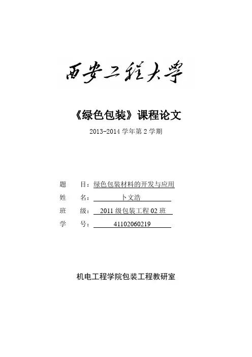 绿色包装材料论文