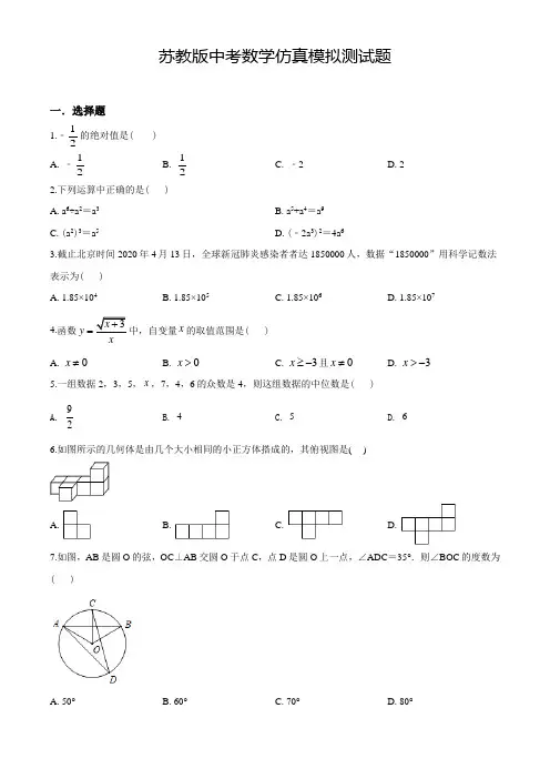 苏教版中考全真模拟考试《数学试题》含答案解析