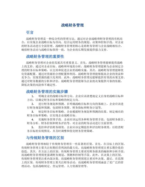战略财务管理