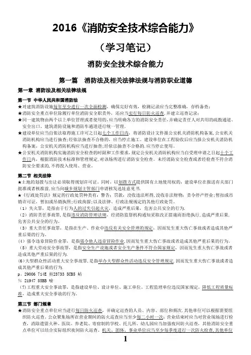 2016《消防安全技术综合能力》学习笔记