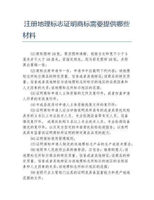 注册地理标志证明商标需要提供哪些材料