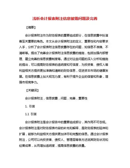 浅析会计报表附注信息披露问题及完善