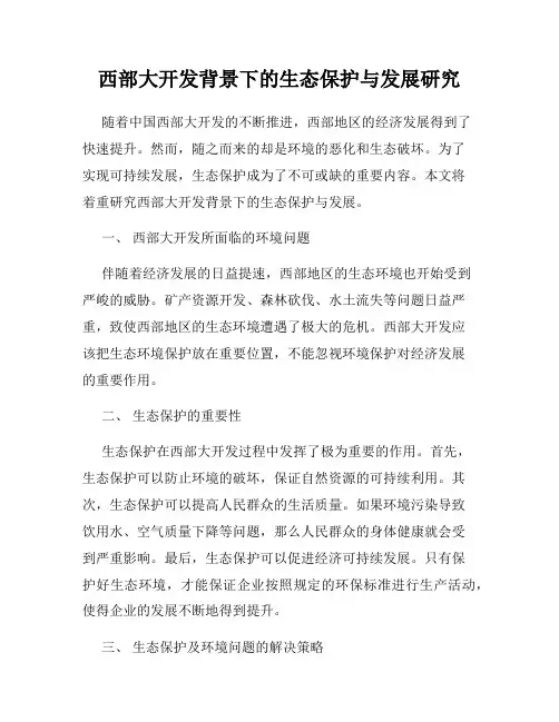 西部大开发背景下的生态保护与发展研究