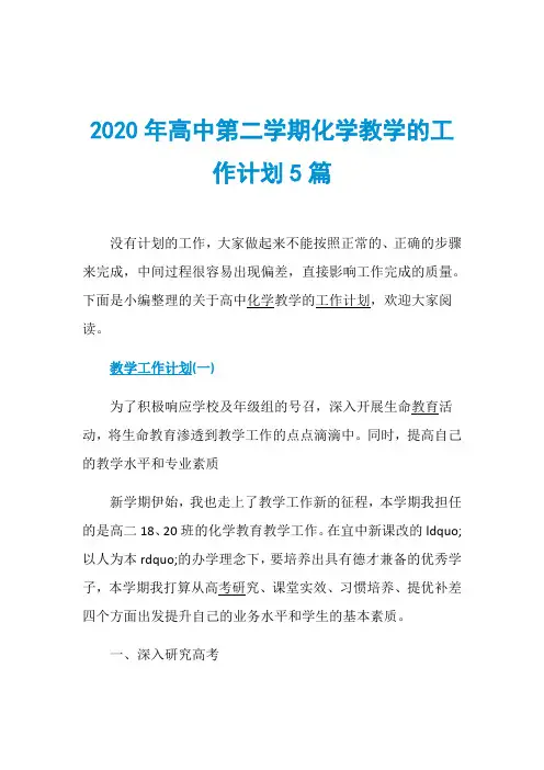 2020年高中第二学期化学教学的工作计划5篇