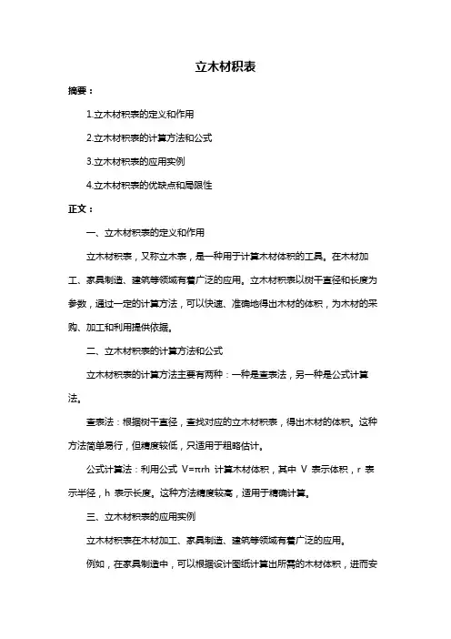 立木材积表