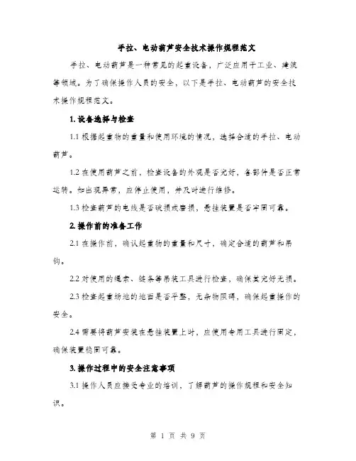 手拉、电动葫芦安全技术操作规程范文