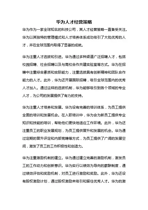 华为人才经营策略