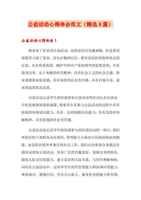 公益活动心得体会范文(精选8篇)