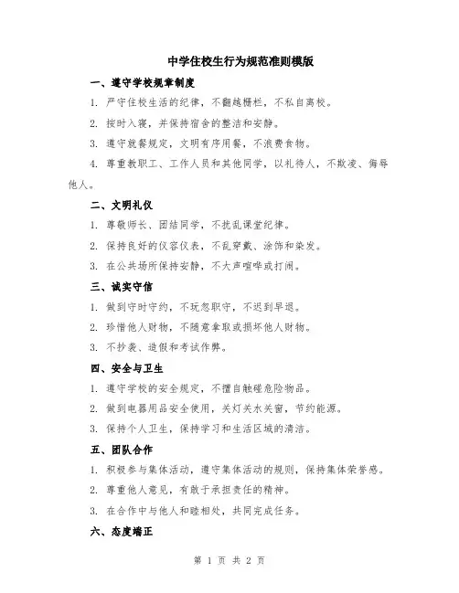 中学住校生行为规范准则模版