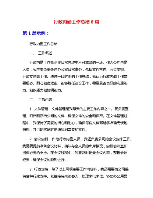 行政内勤工作总结6篇