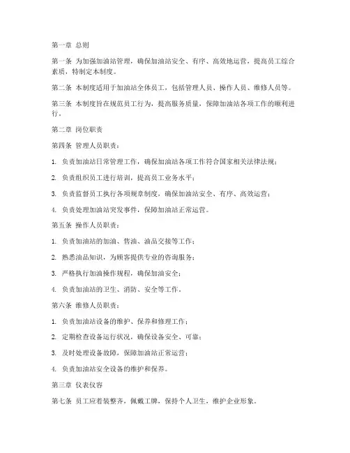 加油站员工规章管理制度