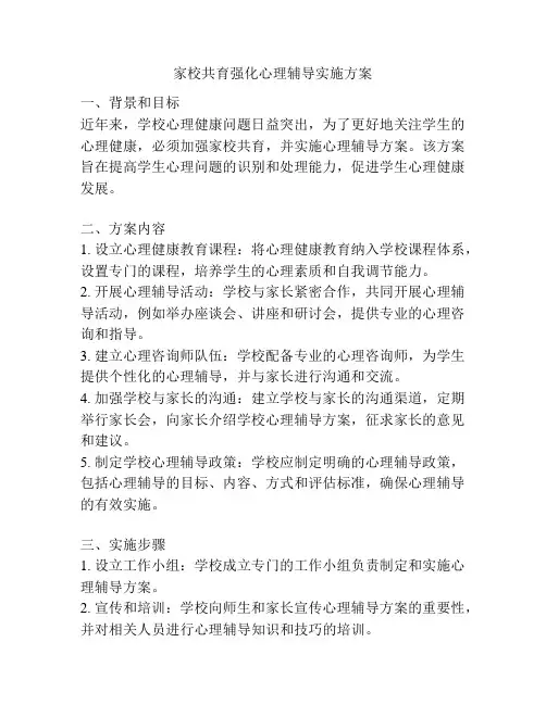 家校共育强化心理辅导实施方案