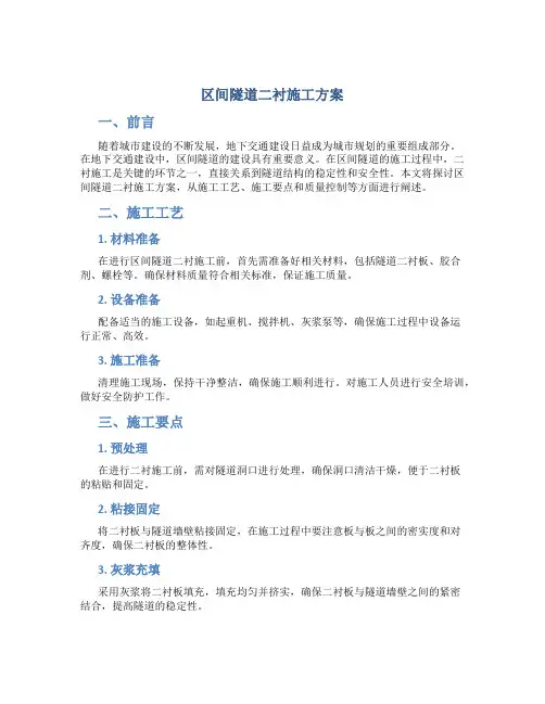 区间隧道二衬施工方案