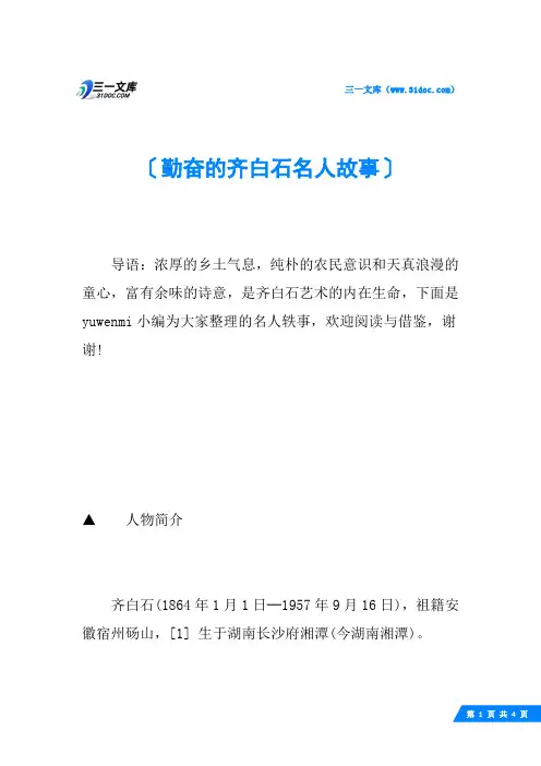 勤奋的齐白石名人故事
