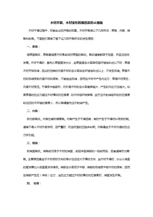木材开裂、木材变形的原因及防止措施