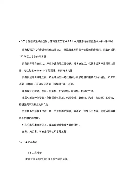 渗透结晶施工工艺标准