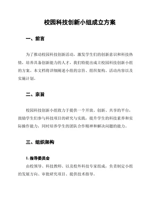 校园科技创新小组成立方案