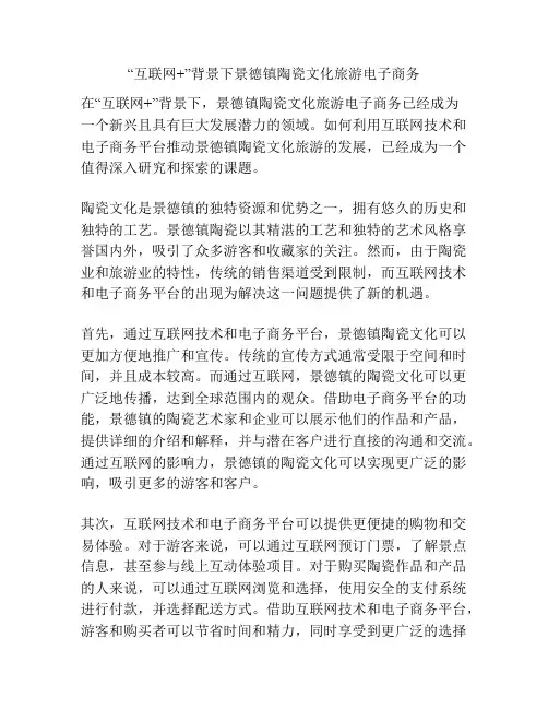 “互联网+”背景下景德镇陶瓷文化旅游电子商务