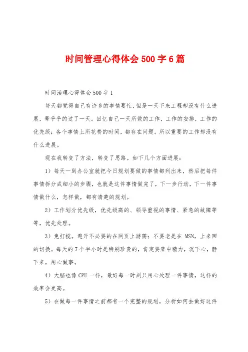 时间管理心得体会500字6篇
