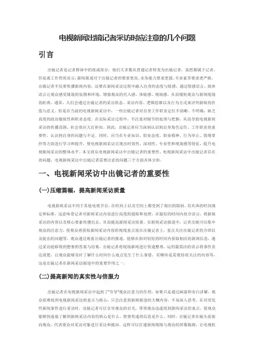 电视新闻出镜记者采访时应注意的几个问题
