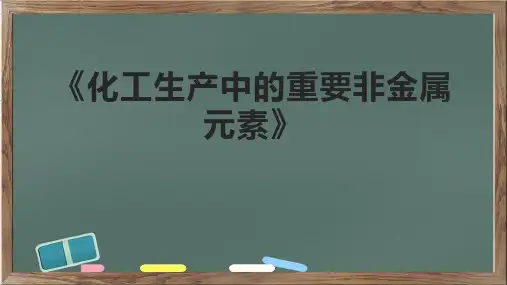 《化工生产中的重要非金属元素》课件