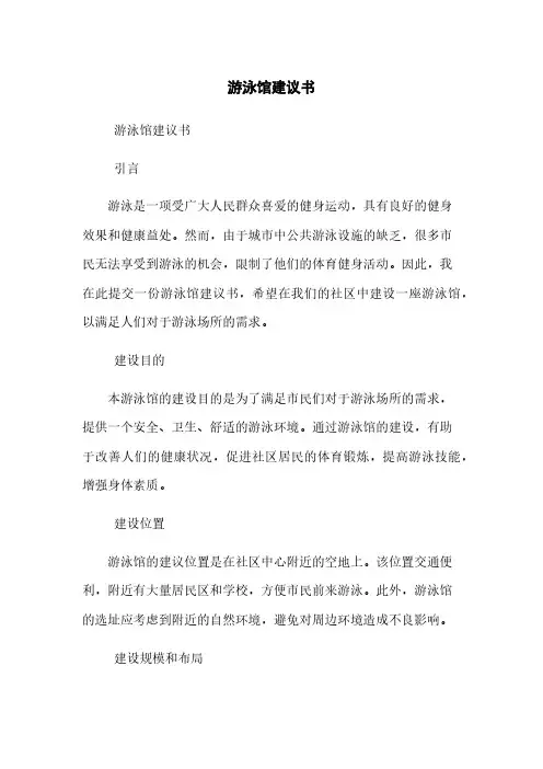 游泳馆建议书