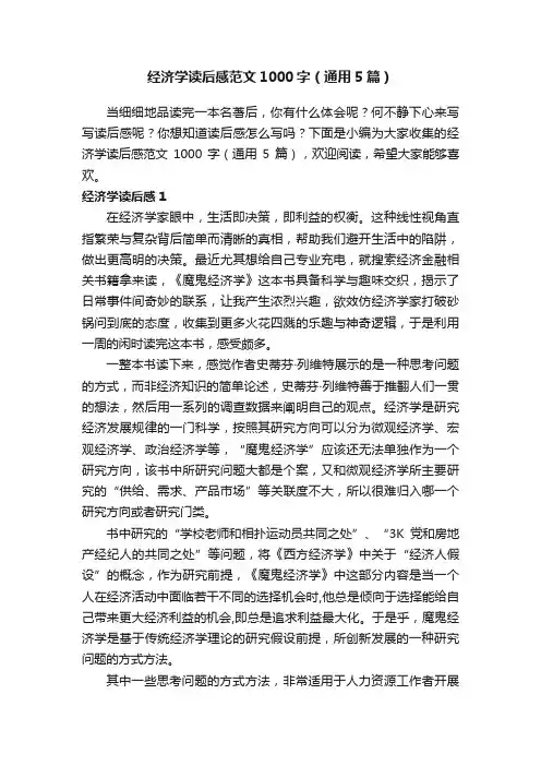 经济学读后感范文1000字（通用5篇）
