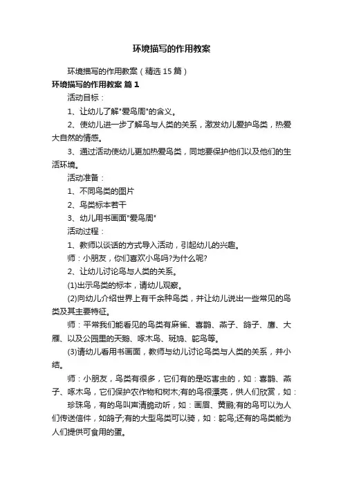环境描写的作用教案