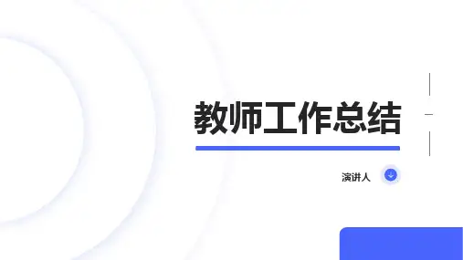 教师工作总结个人工作总结ppt模板