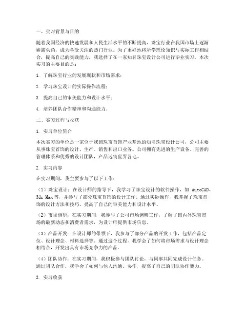 珠宝设计毕业实习报告