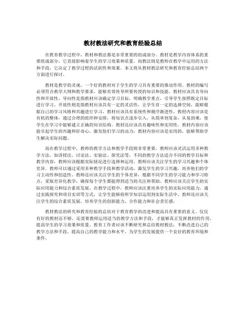 教材教法研究和教育经验总结