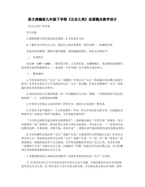 语文部编版九年级下学期《无言之美》说课稿及教学设计